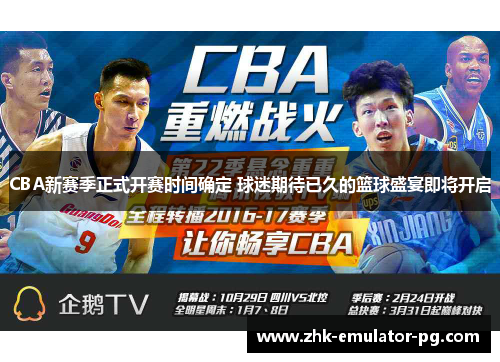 CBA新赛季正式开赛时间确定 球迷期待已久的篮球盛宴即将开启