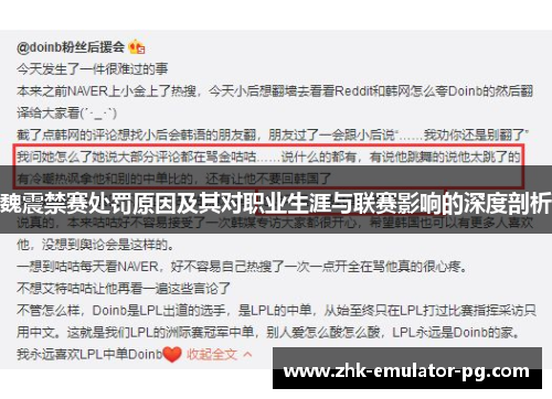 魏震禁赛处罚原因及其对职业生涯与联赛影响的深度剖析