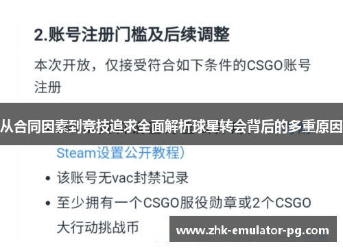 从合同因素到竞技追求全面解析球星转会背后的多重原因