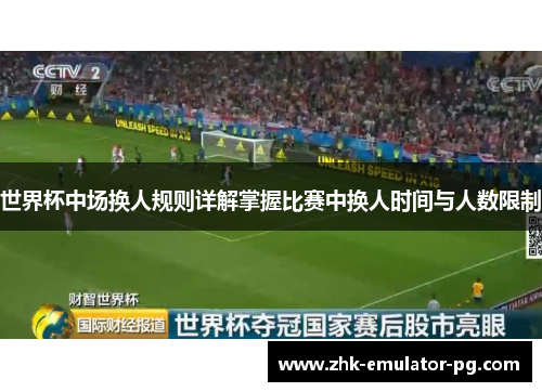 世界杯中场换人规则详解掌握比赛中换人时间与人数限制