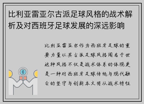 比利亚雷亚尔古派足球风格的战术解析及对西班牙足球发展的深远影响