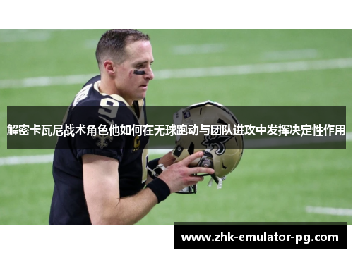 解密卡瓦尼战术角色他如何在无球跑动与团队进攻中发挥决定性作用