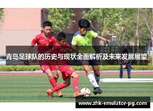 青岛足球队的历史与现状全面解析及未来发展展望