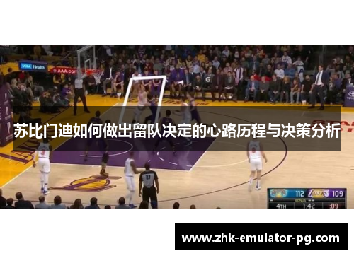 苏比门迪如何做出留队决定的心路历程与决策分析