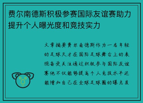 费尔南德斯积极参赛国际友谊赛助力提升个人曝光度和竞技实力