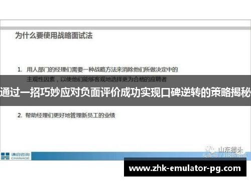通过一招巧妙应对负面评价成功实现口碑逆转的策略揭秘