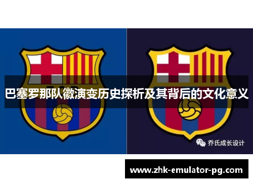 巴塞罗那队徽演变历史探析及其背后的文化意义