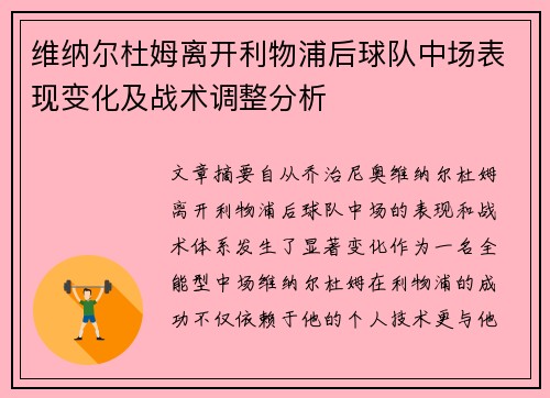 维纳尔杜姆离开利物浦后球队中场表现变化及战术调整分析