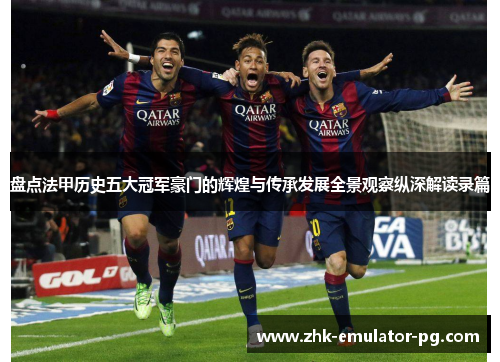 盘点法甲历史五大冠军豪门的辉煌与传承发展全景观察纵深解读录篇