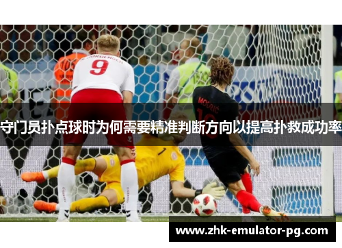 守门员扑点球时为何需要精准判断方向以提高扑救成功率