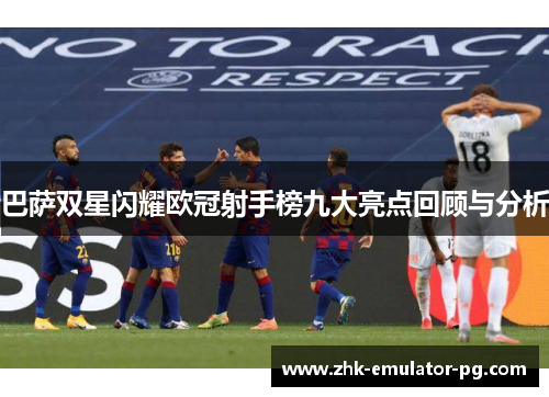 巴萨双星闪耀欧冠射手榜九大亮点回顾与分析