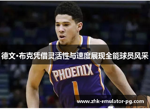 德文·布克凭借灵活性与速度展现全能球员风采