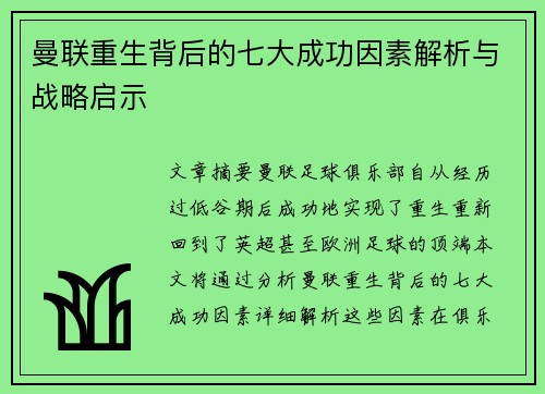 曼联重生背后的七大成功因素解析与战略启示 曼联重生背后的七大成功因素解析与战略启示