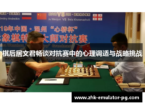 棋后居文君畅谈对抗赛中的心理调适与战略挑战