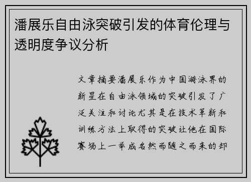 潘展乐自由泳突破引发的体育伦理与透明度争议分析