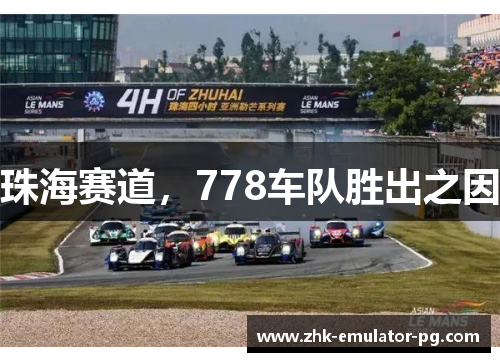 珠海赛道，778车队胜出之因