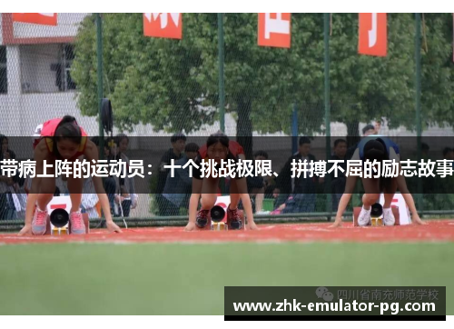带病上阵的运动员：十个挑战极限、拼搏不屈的励志故事