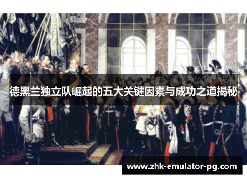 德黑兰独立队崛起的五大关键因素与成功之道揭秘