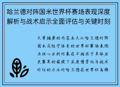 哈兰德对阵国米世界杯赛场表现深度解析与战术启示全面评估与关键时刻影响