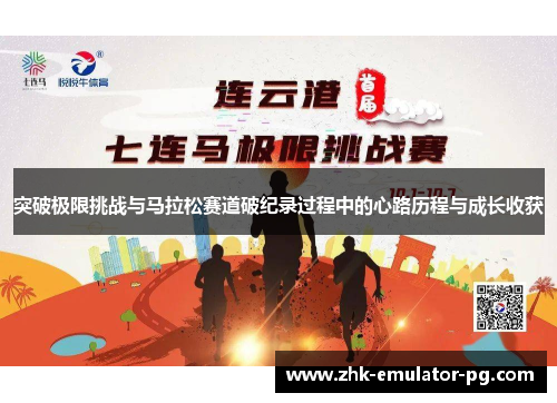 突破极限挑战与马拉松赛道破纪录过程中的心路历程与成长收获 突破极限挑战与马拉松赛道破纪录过程中的心路历程与成长收获