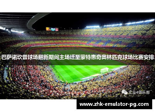 巴萨诺坎普球场翻新期间主场迁至蒙特惠奇奥林匹克球场比赛安排