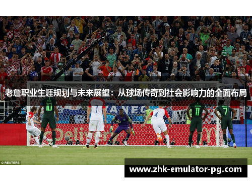 老詹职业生涯规划与未来展望：从球场传奇到社会影响力的全面布局