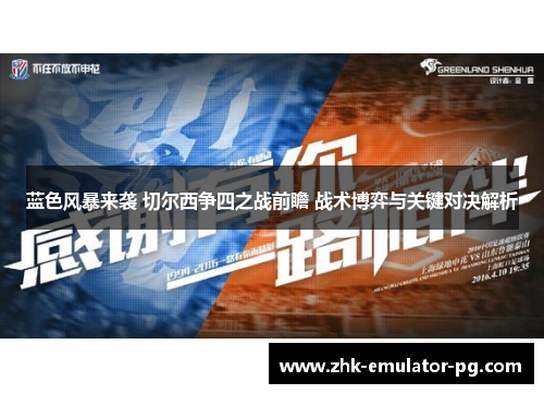 蓝色风暴来袭 切尔西争四之战前瞻 战术博弈与关键对决解析