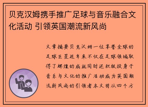 贝克汉姆携手推广足球与音乐融合文化活动 引领英国潮流新风尚