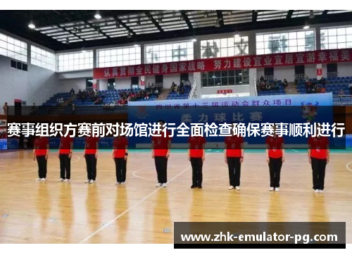 赛事组织方赛前对场馆进行全面检查确保赛事顺利进行