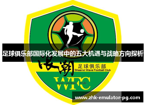 足球俱乐部国际化发展中的五大机遇与战略方向探析