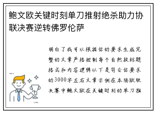 鲍文欧关键时刻单刀推射绝杀助力协联决赛逆转佛罗伦萨