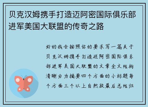 贝克汉姆携手打造迈阿密国际俱乐部进军美国大联盟的传奇之路