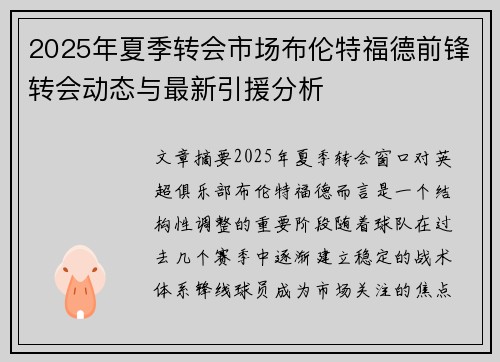 2025年夏季转会市场布伦特福德前锋转会动态与最新引援分析