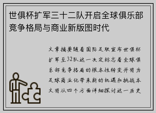 世俱杯扩军三十二队开启全球俱乐部竞争格局与商业新版图时代