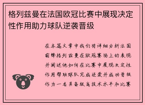 格列兹曼在法国欧冠比赛中展现决定性作用助力球队逆袭晋级 格列兹曼在法国欧冠比赛中展现决定性作用助力球队逆袭晋级