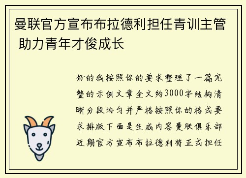 曼联官方宣布布拉德利担任青训主管 助力青年才俊成长