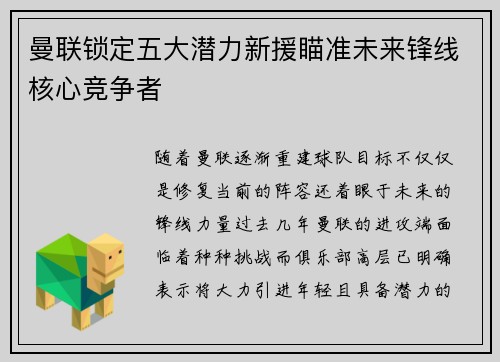 曼联锁定五大潜力新援瞄准未来锋线核心竞争者