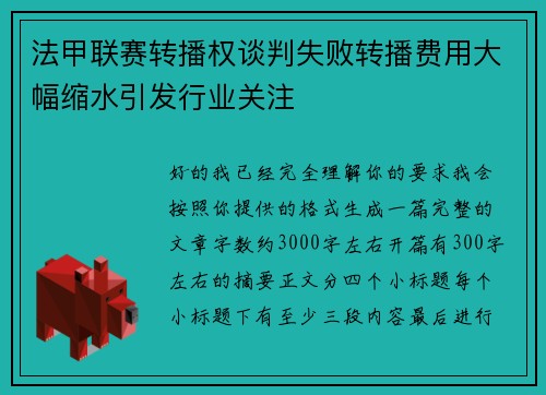 法甲联赛转播权谈判失败转播费用大幅缩水引发行业关注 法甲联赛转播权谈判失败转播费用大幅缩水引发行业关注