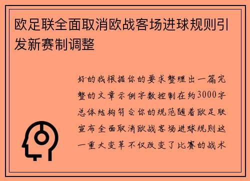 欧足联全面取消欧战客场进球规则引发新赛制调整