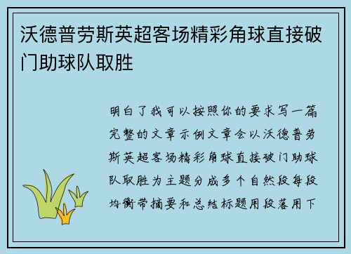 沃德普劳斯英超客场精彩角球直接破门助球队取胜