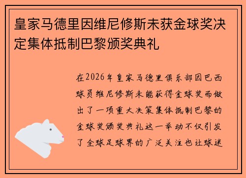 皇家马德里因维尼修斯未获金球奖决定集体抵制巴黎颁奖典礼 皇家马德里因维尼修斯未获金球奖决定集体抵制巴黎颁奖典礼