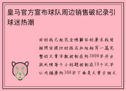 皇马官方宣布球队周边销售破纪录引球迷热潮