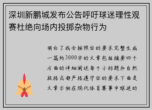 深圳新鹏城发布公告呼吁球迷理性观赛杜绝向场内投掷杂物行为 深圳新鹏城发布公告呼吁球迷理性观赛杜绝向场内投掷杂物行为
