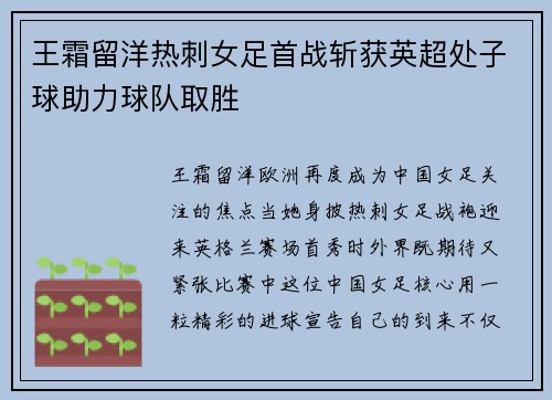 王霜留洋热刺女足首战斩获英超处子球助力球队取胜