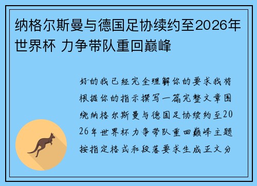 纳格尔斯曼与德国足协续约至2026年世界杯 力争带队重回巅峰
