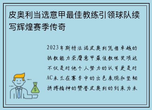 皮奥利当选意甲最佳教练引领球队续写辉煌赛季传奇