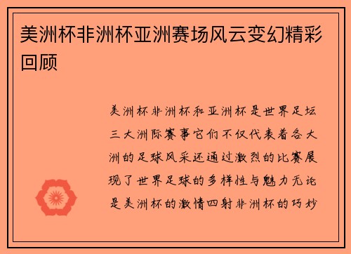 美洲杯非洲杯亚洲赛场风云变幻精彩回顾