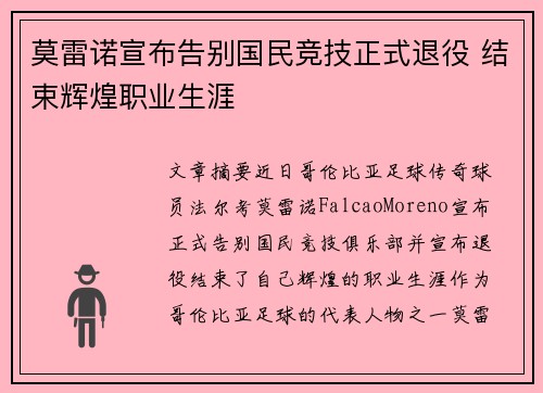 莫雷诺宣布告别国民竞技正式退役 结束辉煌职业生涯
