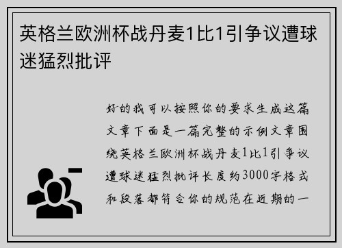 英格兰欧洲杯战丹麦1比1引争议遭球迷猛烈批评