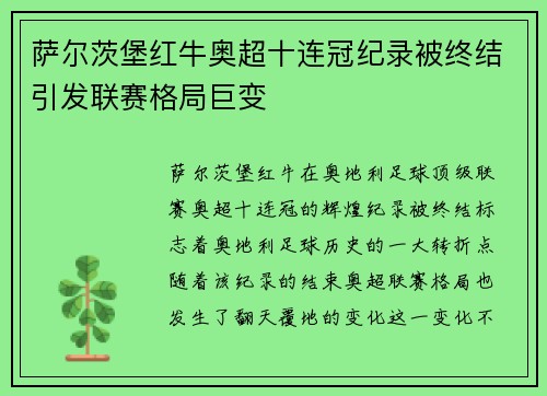 萨尔茨堡红牛奥超十连冠纪录被终结引发联赛格局巨变